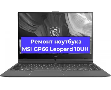 Замена материнской платы на ноутбуке MSI GP66 Leopard 10UH в Екатеринбурге